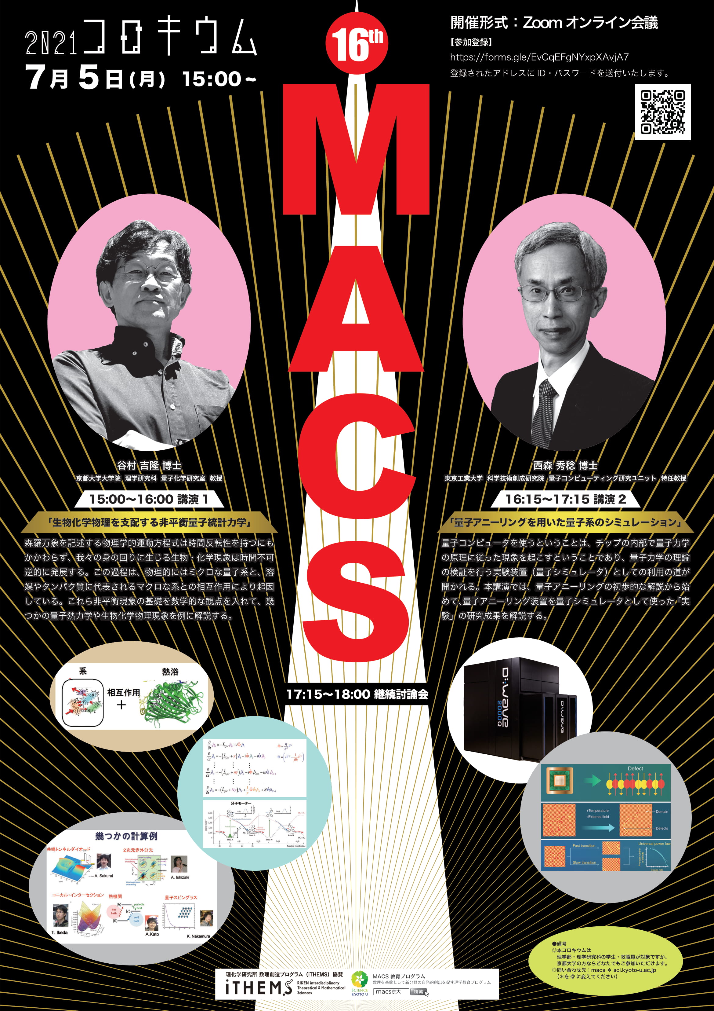 第16回 MACSコロキウム | 京都大学理学研究科・理学部